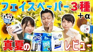 【検証】薬局にあるフェイスペーパーどれが一番爽快感あるかやってみた