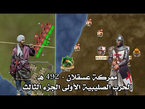 معركة عسقلان ⚔️  (492 هـ) | آخر معارك الحملة الصليبية لأولى - الجزء الثالث