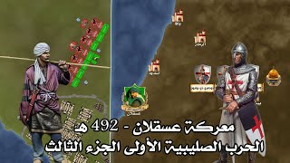معركة عسقلان ⚔️ (492 هـ) | آخر معارك الحملة الصليبية لأولى - الجزء الثالث