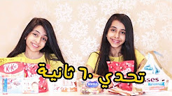 تحديات البنات! - YouTube, تحديات - تحديات مع بنت عمي - اكلت شطه !!!!! - YouTube, تحدي الاكل للبنات و الاولاد - YouTube, تحديات مع بنات اختي | تشبي بني chubby bunny Challenge ..., البنات وتحدي الشوكولا | The Chocolate Challenge - YouTube
