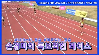 400mH 일반(여) 결승|  Amazing 익산 2022 KTFL 전국실업육상경기 시리즈 대회 - 2022.5.25