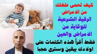 كيف ترقى اطفالك من الحسد بنفسك  . رقية العين والحسد قوية جداً