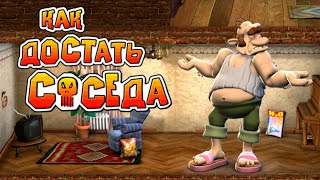 Как достать соседа? Очень просто!