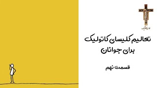 یوکات تعالیم کلیسای کاتولیک برای جوانان قسمت نهم
