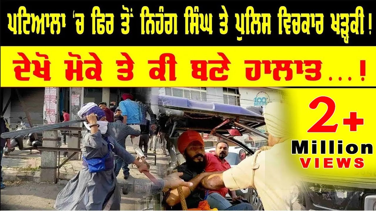 Patiala     Nihang Singh vs Police    Latest News