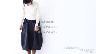 sanpo 「上品なゆるさ」×「つぼみスカート」株式会社ワンピース