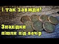 І так завжди! Знахідки пішли під вечір! ВиКопав online кошель царської міді