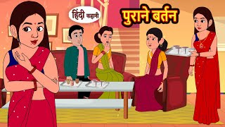 पुराने बर्तन | Hindi Kahani | Moral Stories | Stories in Hindi | Moral Stories | Fairy Tales