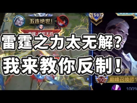 【三分钟教你反制司空震】看见雷电法王就选他！打完查询司空震精神状态 王者荣耀打野思路