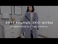 Хит зимнего гардероба | Утепляемся вместе с ONLY ME | Шоппинг - влог | Выбираем эко - шубу