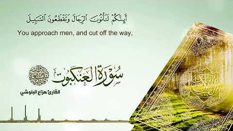 حصريا سورة العنكبوت كاملة بصوت القارئ هزاع البلوشي 1440هـ