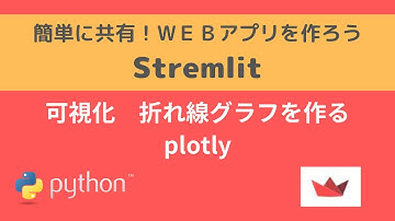 Streamlit | 可視化 折れ線グラフを作る plotly| 簡単に共有！WEBアプリを作ろう