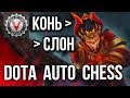 ОТ КОНЯ К СЛОНУ - Vspishka в DOTA Auto Chess #4