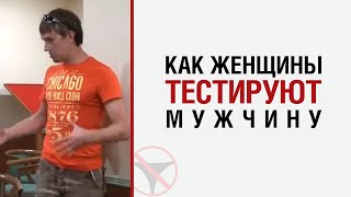 видео: Алекс Лесли о том, как женщины тестируют мужчину картинка: Алекс Лесли о том, как женщины тестируют мужчину