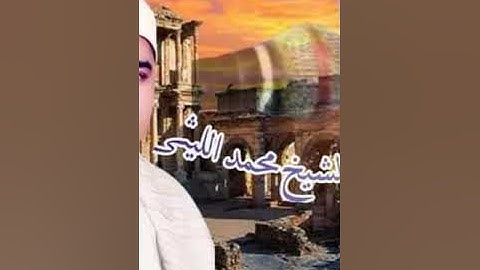 الشيخ محمد الليثي سوره فاطر  القبة