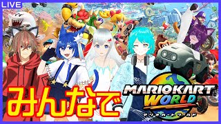 【 マリオカートワールド/コラボ】みんなでドライブ！！！【ぬこかん / #Vtuber 】