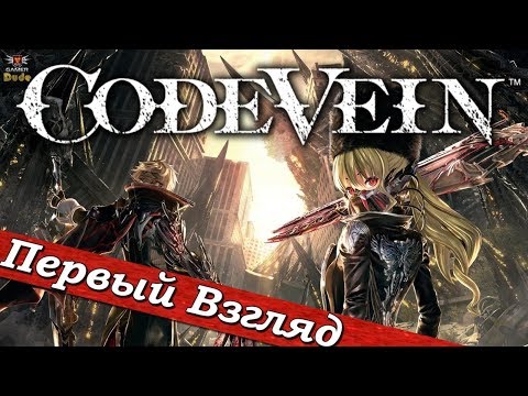 Видео: Code Vein - ПЕРВЫЙ ВЗГЛЯД ОТ EGD