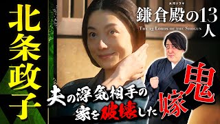 北条政子はなぜ悪女と呼ばれたのか？鬼嫁エピソードを紹介！