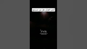 القارئ : عبد الرحمن مسعد# قرآنيات# قرآن_كريم_تلاوات_تلاوة خاشعة_ أدعية_ أذكار _حالت واتساب