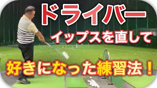 ドライバーが簡単に打てる練習法！私がイップスを直してドライバーが好きになったコツ！根本から練習すればドライバーでコントロールはできます！