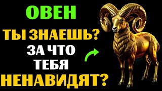 видео: 🐏🔴22 ПРИЧИНЫ, ПОЧЕМУ ОВЕН - САМЫЙ НЕНАВИДЕМЫЙ ЗНАК. ЗА ЧТО ВАС МОГУТ НЕНАВИДЕТЬ❓ ВЫ С ЭТИМ СОГЛАСНЫ❓ картинка: 🐏🔴22 ПРИЧИНЫ, ПОЧЕМУ ОВЕН - САМЫЙ НЕНАВИДЕМЫЙ ЗНАК. ЗА ЧТО ВАС МОГУТ НЕНАВИДЕТЬ❓ ВЫ С ЭТИМ СОГЛАСНЫ❓
