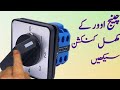 Changeover connection | how to electrical manual changeover switch connection