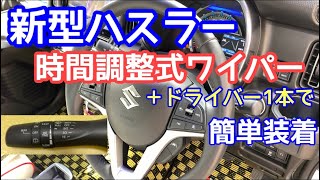 新型ハスラーのワイパーレバー交換