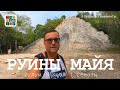 МЕКСИКА #8 - Руины майя. Древние города Тулум и Коба / Чудеса природы - сеноты