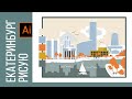 Рисую открытку Екатеринбурга в Adobe Illustrator * kati kharitosha