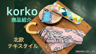 【商品紹介】korko(コルコ)　／レディース