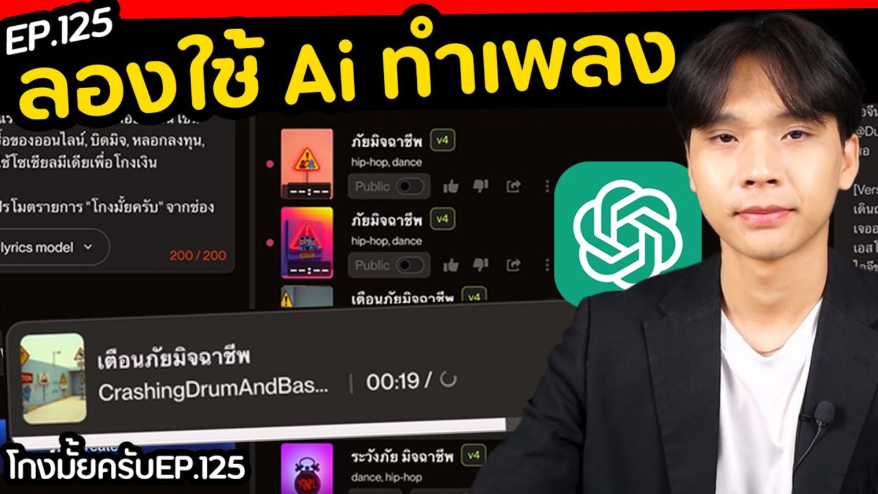 ลองทำเพลงด้วย Ai  [ โกงมั้ยครับ ep.125 ] | DOM