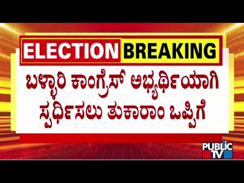 Sandur MLA Tukaram Agrees To Contest From Ballari For Lok Sabha Election 