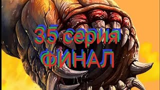 Death Worm 35 серия ФИНАЛ
