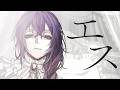 【歌ってみた】エス / covered by リンドウネイロ