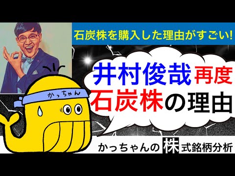 井村俊哉さんの投資先がなぜまた石炭株なのか、住石HDは果たして!