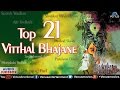 Top 21 vitthal bajane  best bhajan collection  audio