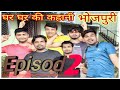 Ghar ghar ki kahani episod 2 bhojpuri funny comedy shyamthakurvlogs172  full trending