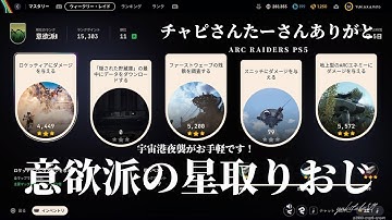 【ARCRaiders　PS5】二十五日目のおじ。意欲派のトライアル！Plz say Hi if anyone is watching!