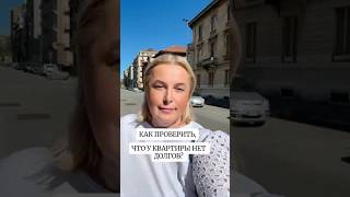 #shotrs как проверить квартиру в Италии? Новый пост в Инстаграм! #недвижимостьвиталии #турин #київ