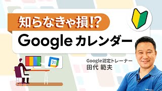 知らなきゃ損!?Google カレンダーの便利な使い方とは