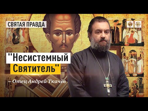 Почему Иоанна Златоуста знали люди и не любили власти — отец Андрей Ткачёв