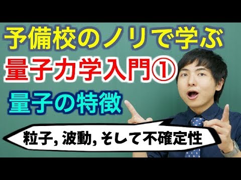 【大学物理】量子力学入門①(量子の特徴)【量子力学】