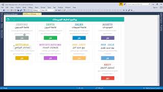 برنامج إدارة المبيعات: الدرس - 1 : صفحة الموجودات - ج 1: إنشاء جدول الموجودات وعرضه بالفيجوال بيسك