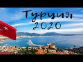 Турция лето 2020. Отдых после карантина