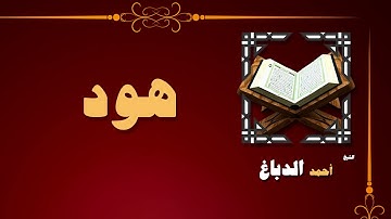 القران الكريم بصوت الشيخ احمد الدباغ | سورة هود