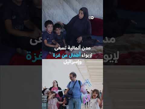 نقل أطفال من غزة وإسرائيل إلى ألمانيا؟