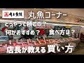 丸魚コーナー【買い方が分からない】ご説明します！