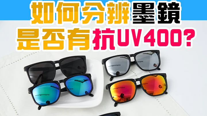 墨镜 太阳眼镜怎么挑?【实测抗UV400检验】开箱 辨别教学 抗紫外线 - 天天要闻