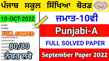Pseb 10th Punjabi-A(ਪੰਜਾਬੀ ਏ)Full Solved Paper 2022 | September Paper 2022 | 10th Punjabi-A #pseb