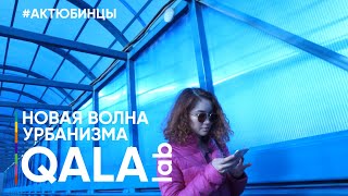 QALA.LAB / НОВАЯ ВОЛНА УРБАНИЗМА / МОЛОДЕЖЬ МЕНЯЕТ АКТОБЕ